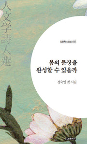 봄의 문장을 완성할 수 있을까(인문학 시인선 37)