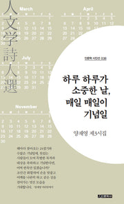 하루 하루가 소중한 날, 매일 매일이 기념일(인문학 시인선 38)