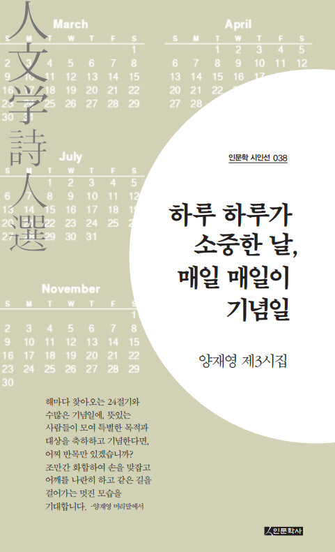 하루 하루가 소중한 날, 매일 매일이 기념일(인문학 시인선 38)