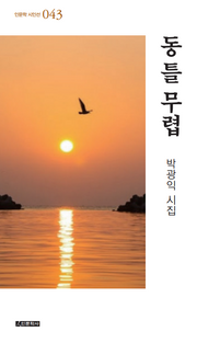 동 틀 무렵(인문학 시인선 43)