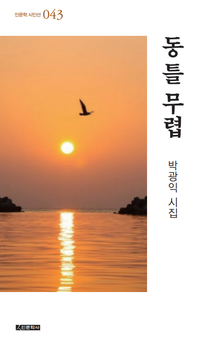 동 틀 무렵(인문학 시인선 43)