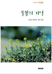 풀꽃의 기억(인문학 시인선 46)(양장본 Hardcover)