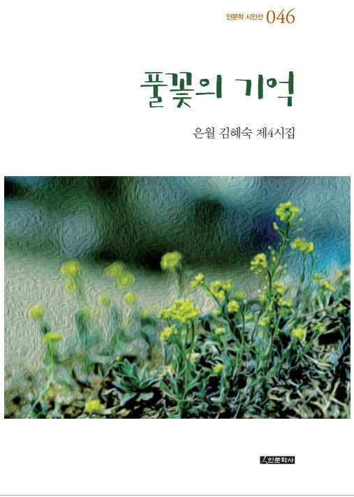 풀꽃의 기억(인문학 시인선 46)(양장본 Hardcover)