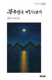 북극성을 바라보며(인문학 시인선 48)(양장본 Hardcover)