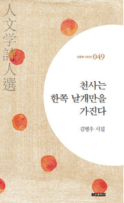 천사는 한쪽 날개만을 가진다(인문학 시인선 49)