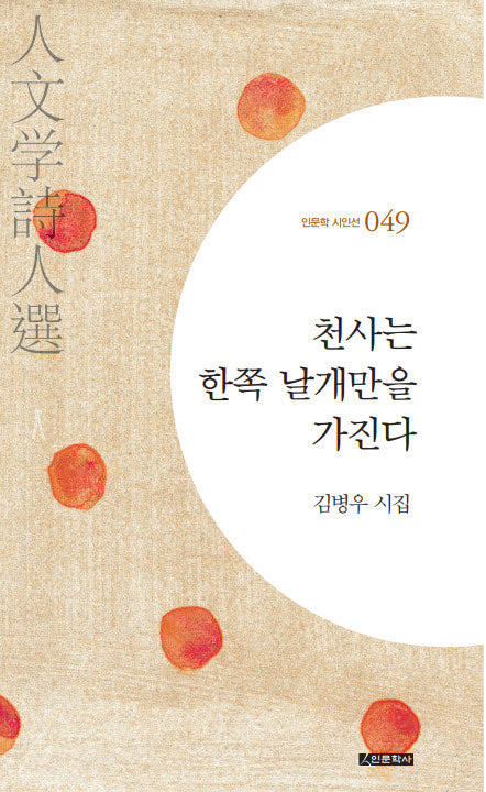천사는 한쪽 날개만을 가진다(인문학 시인선 49)