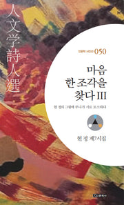 마음 한 조각을 찾다 3(인문학 시인선 50)