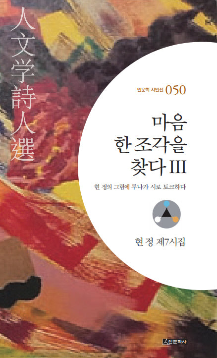 마음 한 조각을 찾다 3(인문학 시인선 50)