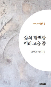 삶의 담백함 이리 고울 줄(인문학 시인선 51)