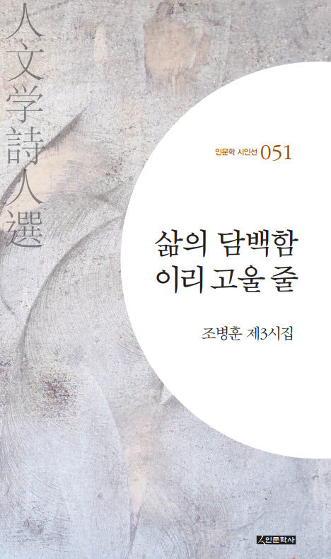 삶의 담백함 이리 고울 줄(인문학 시인선 51)