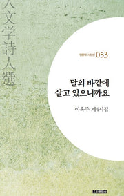 달의 바깥에 살고 있으니까요(인문학 시인선 53)