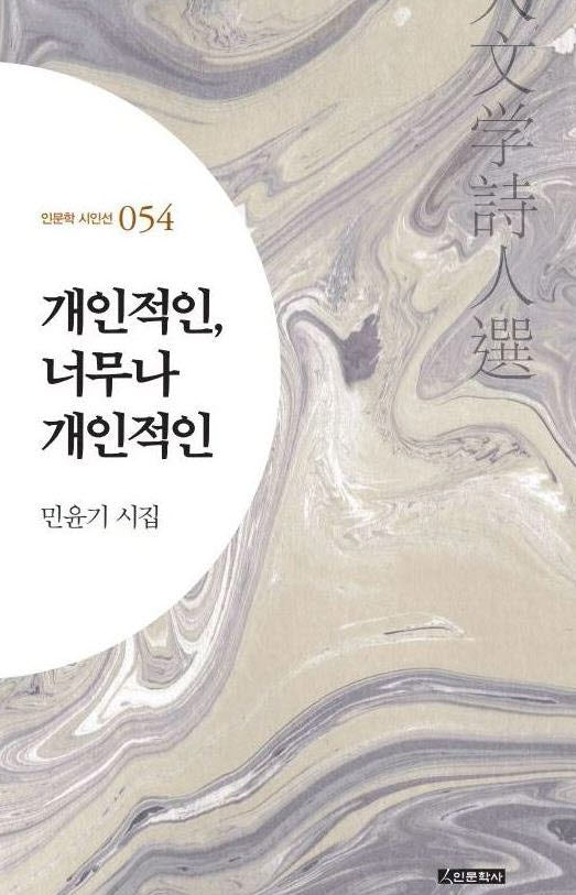 개인적인, 너무나 개인적인(인문학 시인선 54)