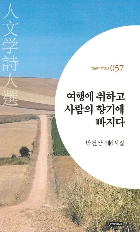 여행에 취하고 사람의 향기에 빠지다(인문학 시인선 57)
