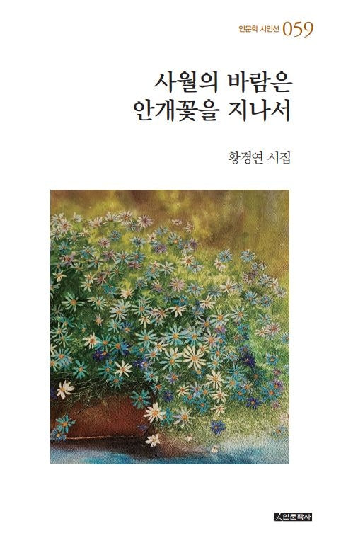 사월의 바람은 안개꽃을 지나서(인문학 시인선 59)(양장본 Hardcover)