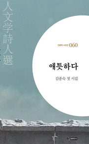 애틋하다(인문학 시인선 60)
