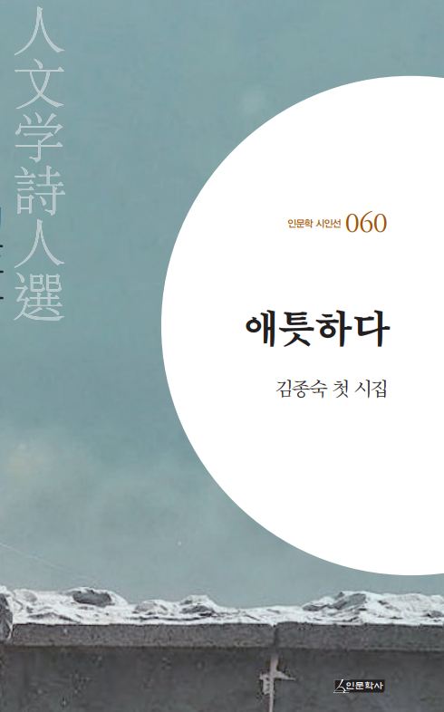 애틋하다(인문학 시인선 60)