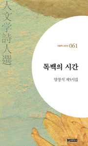 독백의 시간(인문학 시인선 61)