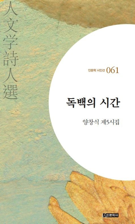 독백의 시간(인문학 시인선 61)