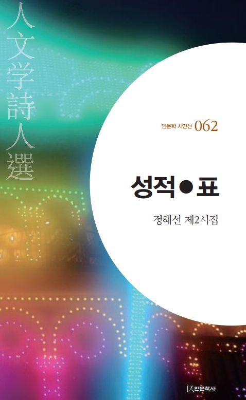 성적●표(인문학 시인선 62)