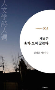 새벽은 혼자 오지 않는다(인문학 시인선 63)