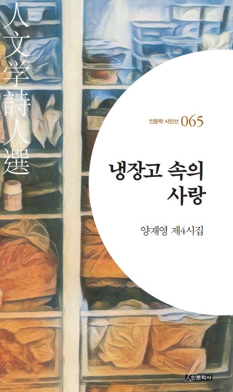 냉장고 속의 사랑(인문학 시인선 65)