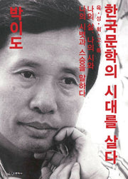 한국문학의 시대를 살다