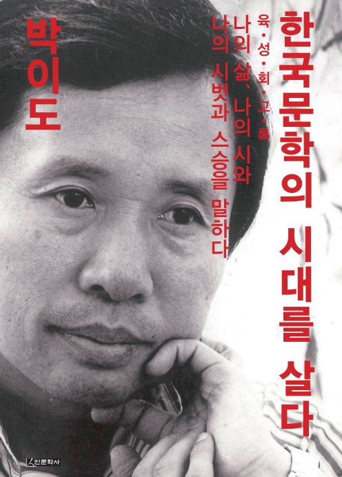 한국문학의 시대를 살다