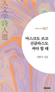 마스크도 쓰고 선글라스도 써야 할 때(인문학 시인선 67)