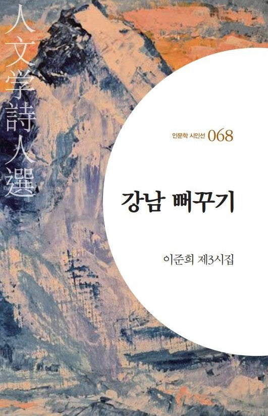 강남 뻐꾸기(인문학 시인선 68)