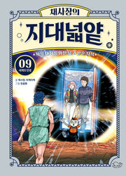 채사장의 지대넓얕 9: 세계의 탄생(생각을 넓혀 주는 어린이 교양 도서)