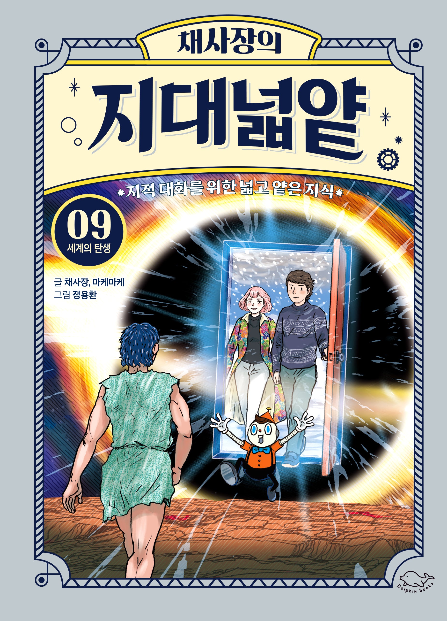 채사장의 지대넓얕 9: 세계의 탄생(생각을 넓혀 주는 어린이 교양 도서)