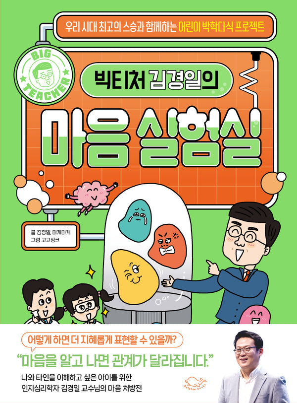 빅티처 김경일의 마음 실험실