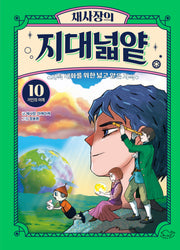 채사장의 지대넓얕 10: 거인의 어깨(생각을 넓혀 주는 어린이 교양 도서)
