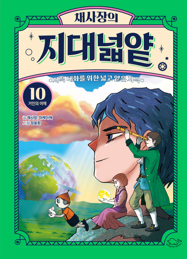 채사장의 지대넓얕 10: 거인의 어깨(생각을 넓혀 주는 어린이 교양 도서)