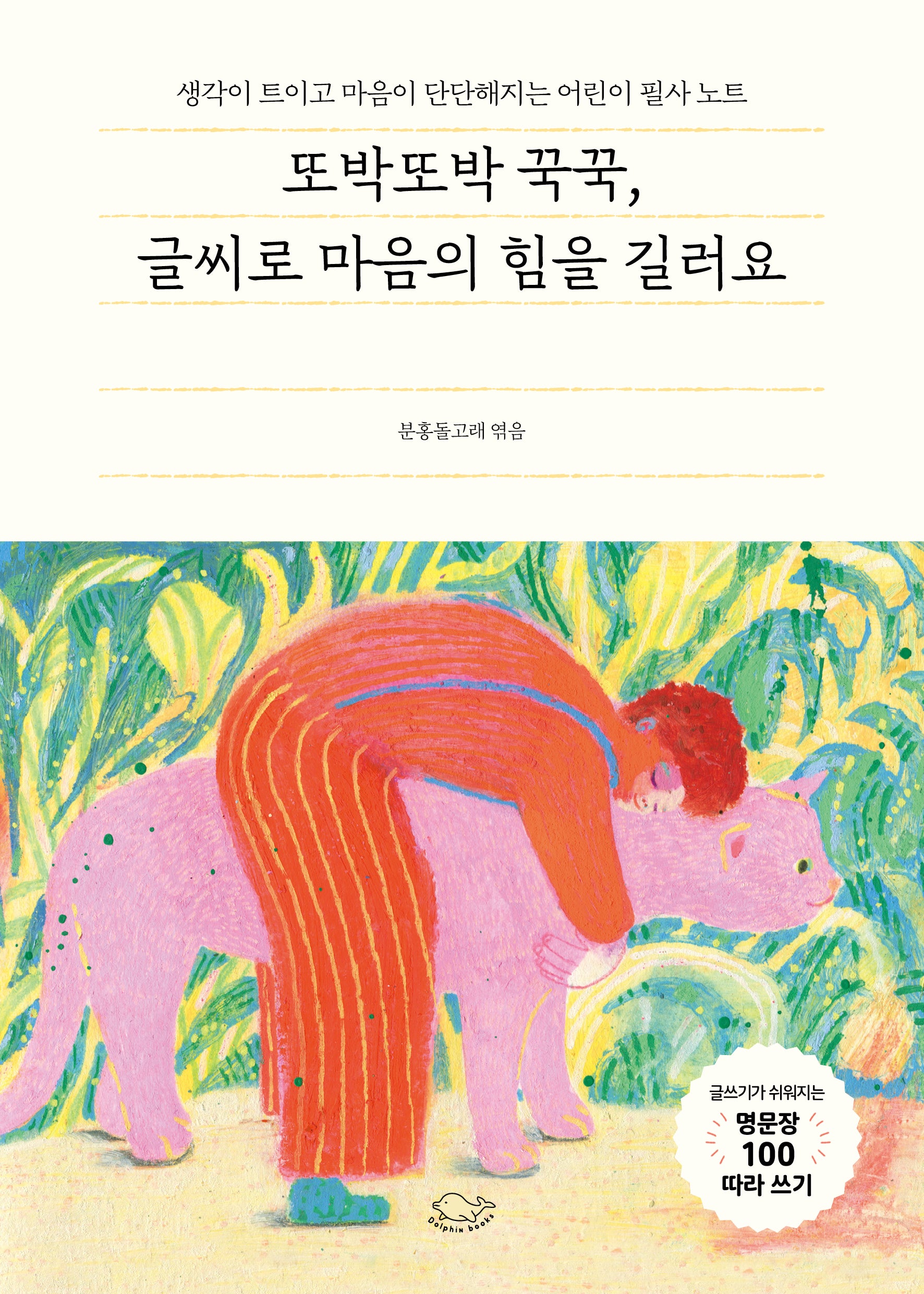 또박또박 꾹꾹, 글씨로 마음의 힘을 길러요(누드 사철 제본)
