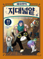 채사장의 지대넓얕 11: 시공간의 비밀(생각을 넓혀 주는 어린이 교양 도서)