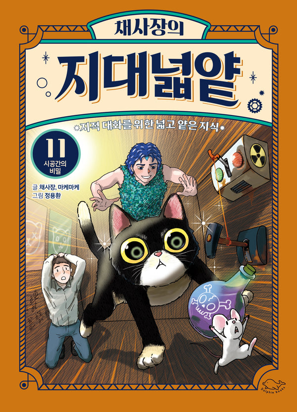 채사장의 지대넓얕 11: 시공간의 비밀(생각을 넓혀 주는 어린이 교양 도서)
