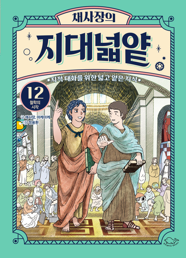 채사장의 지대넓얕 12: 철학의 시작(생각을 넓혀 주는 어린이 교양 도서)
