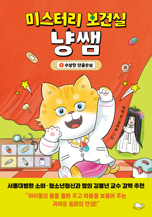 미스터리 보건실 냥쌤 1: 수상한 단골손님