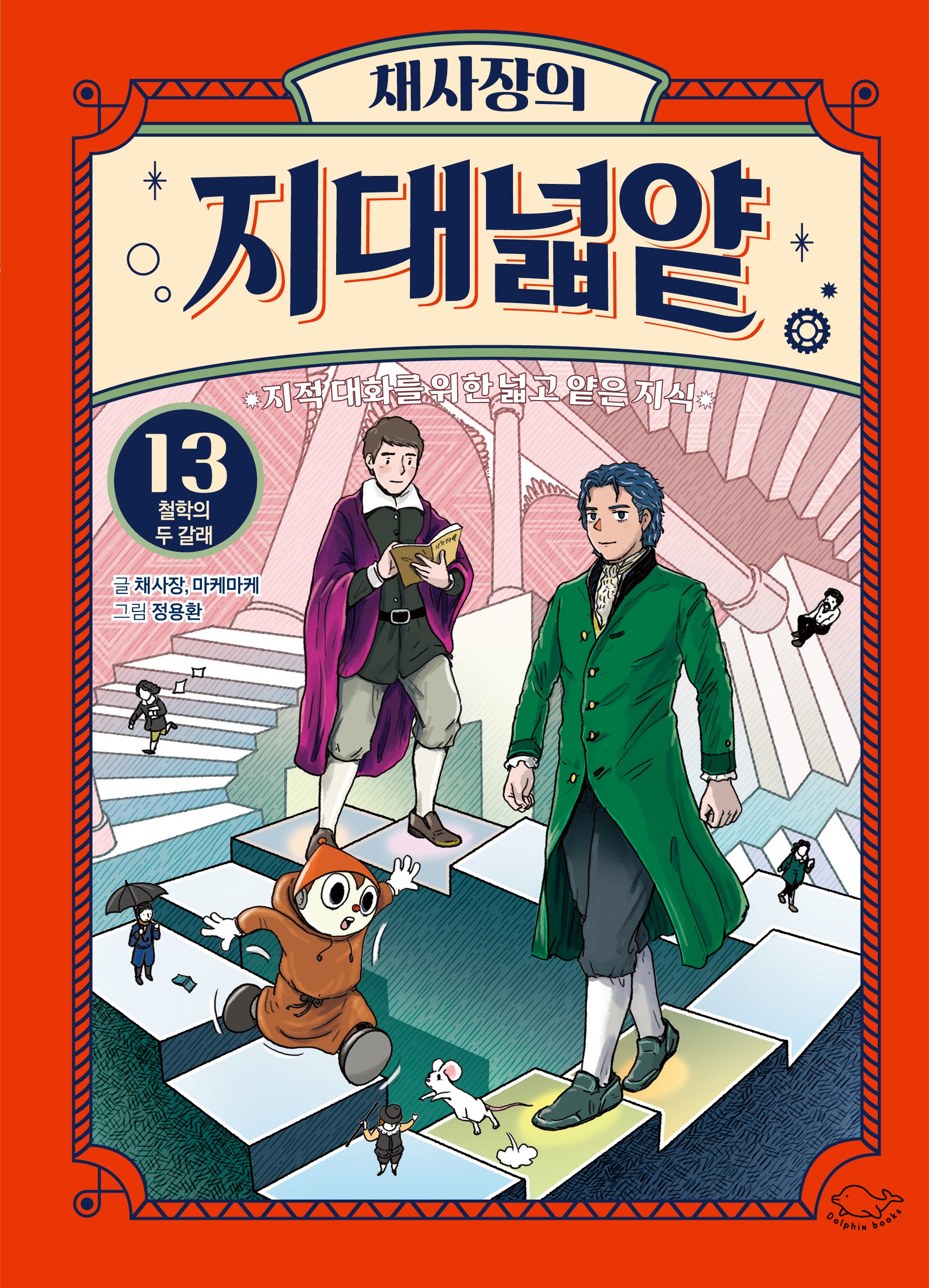 채사장의 지대넓얕 13: 철학의 두 갈래(생각을 넓혀 주는 어린이 교양 도서)