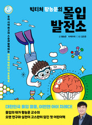 빅티처 황농문의 몰입 발전소(BIG TEACHER)