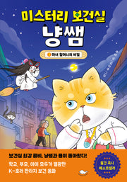 미스터리 보건실 냥쌤 2: 마녀 할머니의 비밀(양장본 Hardcover)