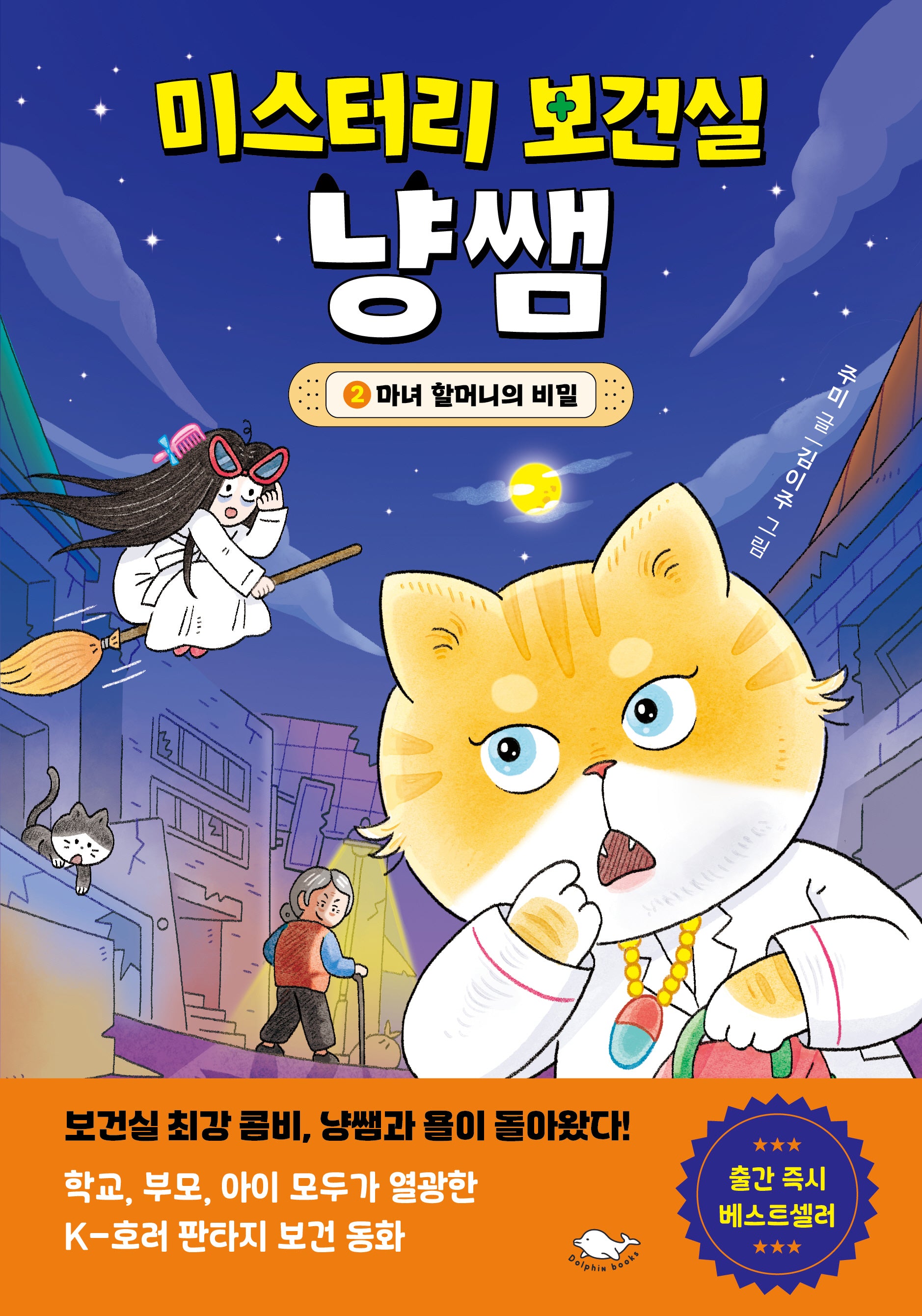 미스터리 보건실 냥쌤 2: 마녀 할머니의 비밀(양장본 Hardcover)