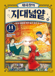 채사장의 지대넓얕 14: 예술의 역사(생각을 넓혀 주는 어린이 교양 도서)
