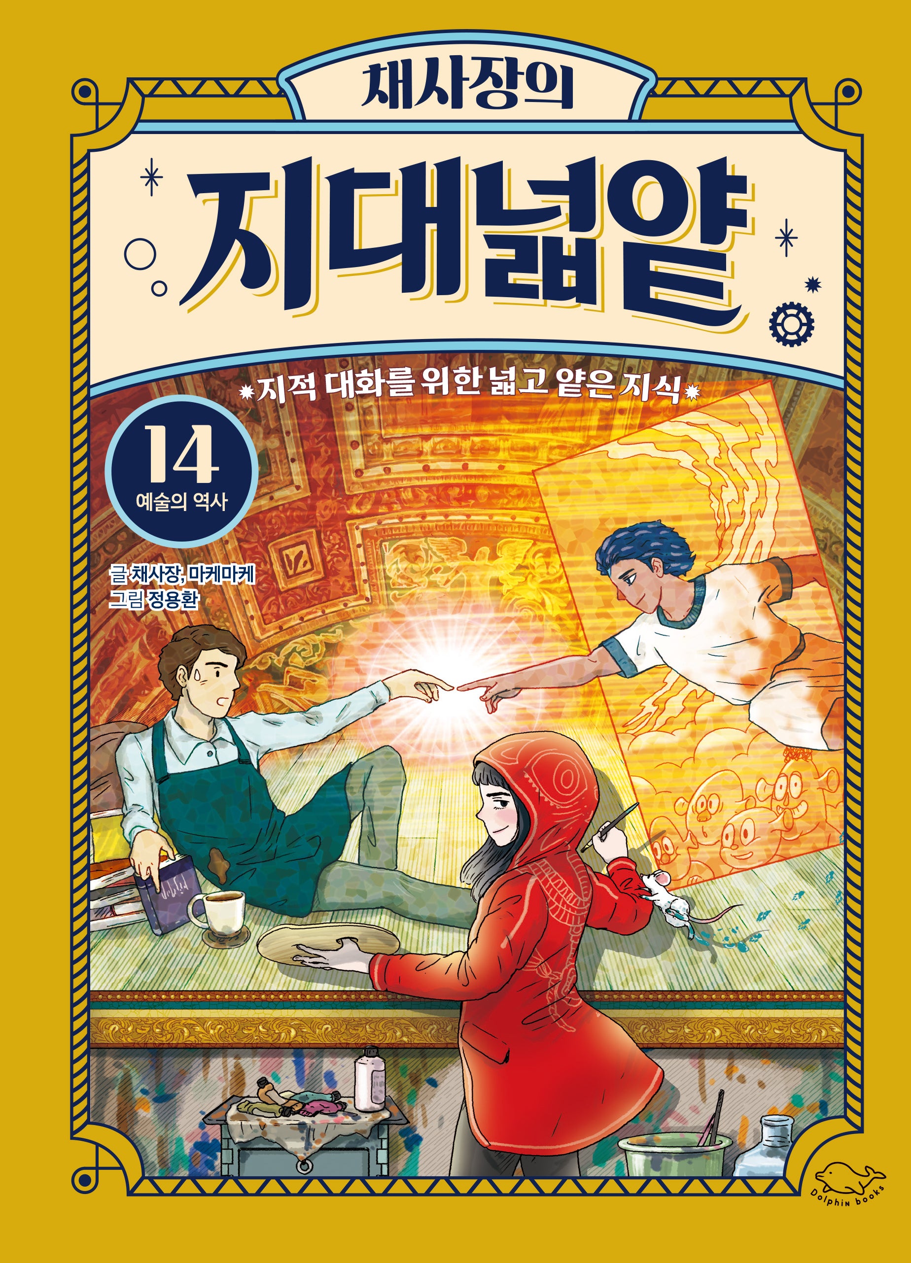 채사장의 지대넓얕 14: 예술의 역사(생각을 넓혀 주는 어린이 교양 도서)