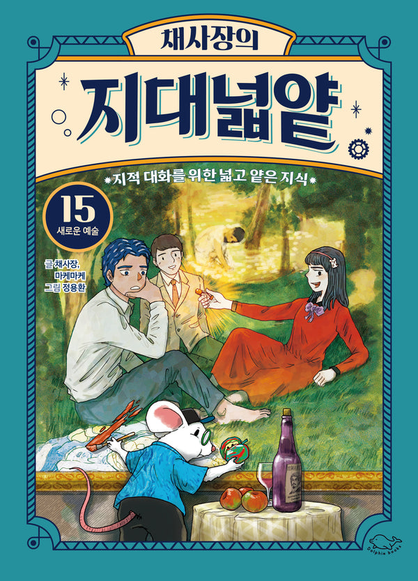 채사장의 지대넓얕 15: 새로운 예술(생각을 넓혀 주는 어린이 교양 도서)