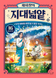 채사장의 지대넓얕 16: 종교와 신비(생각을 넓혀 주는 어린이 교양 도서)