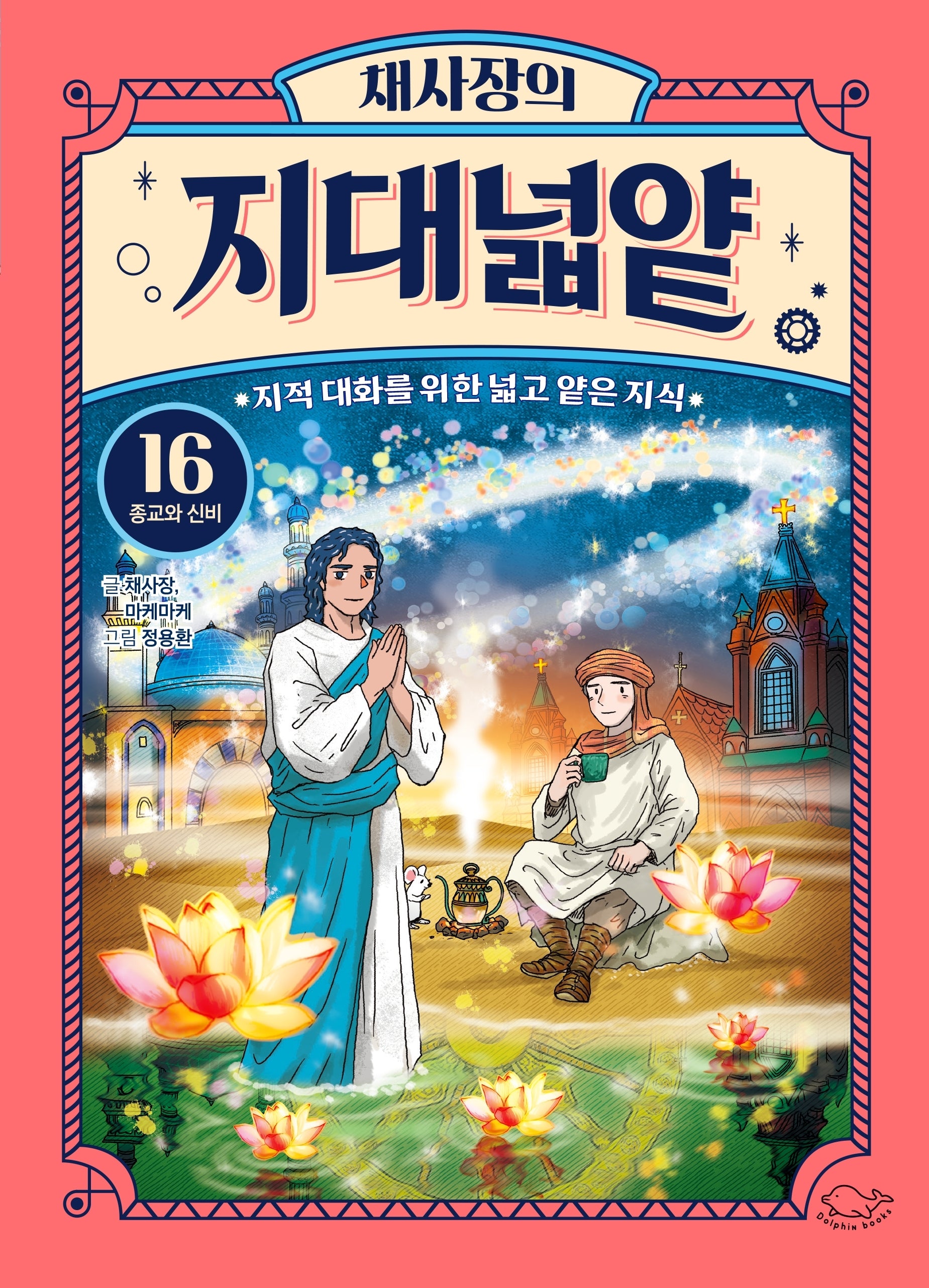 채사장의 지대넓얕 16: 종교와 신비(생각을 넓혀 주는 어린이 교양 도서)