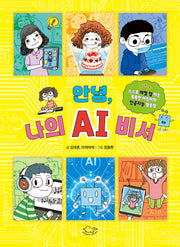 안녕, 나의 AI 비서