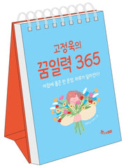고정욱의 꿈일력 365(스프링)